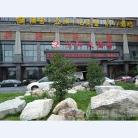 泽和大酒店(图1)