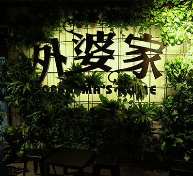 外婆家(图1)
